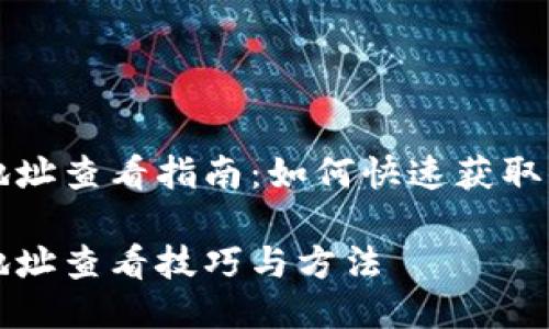 以太坊钱包地址查看指南：如何快速获取你的地址信息

以太坊钱包地址查看技巧与方法