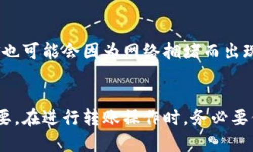 前言

在数字货币的世界里，钱包的选择对投资者来说至关重要。其中，火币网作为全球知名的数字货币交易平台之一，提供了丰富的交易选择和安全的操作体验。而IM钱包则是一种新兴的数字资产管理工具，因其多功能和用户友好的界面受到越来越多用户的青睐。本文将详细介绍如何将火币网的资产转入IM钱包，并探讨相关的操作技巧、安全性以及常见问题，为用户提供一个全面的指南。

  火币网转入IM钱包的详细指南与常见问题解答 / 

 guanjianci 火币网, IM钱包, 数字货币, 转账 /guanjianci 

一、什么是火币网？
火币网成立于2013年，是一家总部位于新加坡的数字货币交易平台。它提供了丰富的交易对，支持比特币、以太坊等主流数字资产的交易。此外，火币网还支持法币交易，为全球用户提供了一条便捷的交易渠道。火币网以其高流动性、丰富的功能和安全的交易环境赢得了大量用户的信任。

二、什么是IM钱包？
IM钱包是一个功能强大的数字货币钱包，支持多种虚拟货币的存储和交易。IM钱包以去中心化为基础，用户可以完全控制自己的私钥，确保资产的安全。此外，IM钱包还提供了便捷的转账功能、兑换服务以及交易记录查询等功能，帮助用户更好地管理自己的数字资产。

三、火币网转入IM钱包的步骤
将资产从火币网转入IM钱包其实是一个相对简单的过程。以下是详细的步骤指导：

h4步骤一：注册和验证IM钱包/h4
在进行转账之前，首先需要确保你已经在IM钱包平台注册并完成了身份验证。这是为了保护你的资产安全，并符合相关法规要求。

h4步骤二：获取IM钱包的地址/h4
打开IM钱包应用，找到你想要接收的数字货币（如比特币）。点击“接收”按钮，系统会生成一个地址。这是你将需要的地址，用于从火币网转账。

h4步骤三：登录火币网账户/h4
访问火币网，使用你的账户信息登录。在你的账户界面，找到“资产”或者“钱包”选项，选择要转出的数字货币，点击“提取”或者“转账”选项。

h4步骤四：填写提取信息/h4
在提取界面，输入之前在IM钱包获取的地址。确保地址准确无误，再填写转账金额。验证无误后，点击提交。

h4步骤五：确认转账信息/h4
通常系统会要求你进行两次验证，可能是手机验证码或邮箱确认。成功完成验证后，转账将会被处理。你可以在火币网的交易记录中查看转账状态。

h4步骤六：在IM钱包中查看资金/h4
稍后，打开IM钱包，进入资产界面，查看相应币种是否到账。一般情况下，转账需要一些时间，具体时长视网络状况而定。

四、火币网转入IM钱包的安全性
在数字资产交易中，安全性是每个用户最关心的问题之一。火币网采用多种安全措施来保护用户的账户安全，如两步验证和冷存储。而IM钱包亦是采用去中心化设计，使得私钥只存在于用户的设备中，极大降低了被黑客攻击的风险。
然而，用户在转账过程中也需要谨慎对待。一方面，要确保IM钱包的地址输入无误；另一方面，不要轻信第三方网站或信息，防止诈骗。同时，建议用户定期更换密码，并启用多重身份验证来增强账户安全。

五、可能相关问题

h41. 为什么选择IM钱包，而不是其他钱包？/h4
IM钱包由于其去中心化的特性，用户拥有绝对的控制权，同时具备多种货币支持和易用的界面。相较于其他钱包，IM钱包能够为用户提供更高的安全性和灵活性。因此，对于频繁交易或需要管理多种数字资产的用户来说，IM钱包是一个不错的选择。

h42. 转账时需要注意哪些常见错误？/h4
在进行火币网到IM钱包的转账时，用户有可能会遇到一些常见错误，例如地址输入错误、转账金额不足、被动丢失资金等。为了避免这些情况发生，用户在转账时一定要仔细核对地址、确认金额，并确保操作过程中的网络环境安全。同时，建议用户在首次转账小额测试，确认无误后再进行大额转账。

h43. IM钱包是否支持所有数字资产？/h4
目前IM钱包支持多种主流数字资产，包括比特币、以太坊等。然而并非所有的数字货币都能在IM钱包中存储，用户在转账之前，应先确认IM钱包是否支持所需的币种。此外，每个币种可能有不同的操作费用和转账速度，用户在使用过程中要做好相关的查询。

h44. 转账失败的处理方法？/h4
如果在火币网向IM钱包转账时出现失败，首先要确认转账状态，查看是否存在网络延迟或地址错误的问题。如果验证后确认转账失败，用户可以重新发起转账。在一些情况下，资金也可能会因为网络拥堵而出现延迟，在这种情况下，用户可以耐心等待，稍后查看资金状态。如果仍遇问题，建议联系火币网或IM钱包的客服进行咨询和处理。

总结
通过本文的介绍，相信大家对火币网转入IM钱包的操作流程、安全性以及相关问题都有了更深入的了解。无论是投资数字货币，还是管理个人资产，选择合适的钱包都显得十分重要。在进行转账操作时，务必要保持高度的警惕，确保自己的资产安全。希望大家能够在数字货币的世界中收获成功与收益！