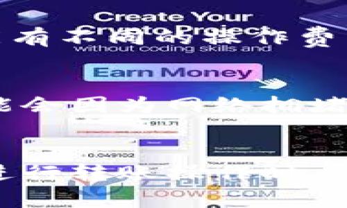 前言

在数字货币的世界里，钱包的选择对投资者来说至关重要。其中，火币网作为全球知名的数字货币交易平台之一，提供了丰富的交易选择和安全的操作体验。而IM钱包则是一种新兴的数字资产管理工具，因其多功能和用户友好的界面受到越来越多用户的青睐。本文将详细介绍如何将火币网的资产转入IM钱包，并探讨相关的操作技巧、安全性以及常见问题，为用户提供一个全面的指南。

  火币网转入IM钱包的详细指南与常见问题解答 / 

 guanjianci 火币网, IM钱包, 数字货币, 转账 /guanjianci 

一、什么是火币网？
火币网成立于2013年，是一家总部位于新加坡的数字货币交易平台。它提供了丰富的交易对，支持比特币、以太坊等主流数字资产的交易。此外，火币网还支持法币交易，为全球用户提供了一条便捷的交易渠道。火币网以其高流动性、丰富的功能和安全的交易环境赢得了大量用户的信任。

二、什么是IM钱包？
IM钱包是一个功能强大的数字货币钱包，支持多种虚拟货币的存储和交易。IM钱包以去中心化为基础，用户可以完全控制自己的私钥，确保资产的安全。此外，IM钱包还提供了便捷的转账功能、兑换服务以及交易记录查询等功能，帮助用户更好地管理自己的数字资产。

三、火币网转入IM钱包的步骤
将资产从火币网转入IM钱包其实是一个相对简单的过程。以下是详细的步骤指导：

h4步骤一：注册和验证IM钱包/h4
在进行转账之前，首先需要确保你已经在IM钱包平台注册并完成了身份验证。这是为了保护你的资产安全，并符合相关法规要求。

h4步骤二：获取IM钱包的地址/h4
打开IM钱包应用，找到你想要接收的数字货币（如比特币）。点击“接收”按钮，系统会生成一个地址。这是你将需要的地址，用于从火币网转账。

h4步骤三：登录火币网账户/h4
访问火币网，使用你的账户信息登录。在你的账户界面，找到“资产”或者“钱包”选项，选择要转出的数字货币，点击“提取”或者“转账”选项。

h4步骤四：填写提取信息/h4
在提取界面，输入之前在IM钱包获取的地址。确保地址准确无误，再填写转账金额。验证无误后，点击提交。

h4步骤五：确认转账信息/h4
通常系统会要求你进行两次验证，可能是手机验证码或邮箱确认。成功完成验证后，转账将会被处理。你可以在火币网的交易记录中查看转账状态。

h4步骤六：在IM钱包中查看资金/h4
稍后，打开IM钱包，进入资产界面，查看相应币种是否到账。一般情况下，转账需要一些时间，具体时长视网络状况而定。

四、火币网转入IM钱包的安全性
在数字资产交易中，安全性是每个用户最关心的问题之一。火币网采用多种安全措施来保护用户的账户安全，如两步验证和冷存储。而IM钱包亦是采用去中心化设计，使得私钥只存在于用户的设备中，极大降低了被黑客攻击的风险。
然而，用户在转账过程中也需要谨慎对待。一方面，要确保IM钱包的地址输入无误；另一方面，不要轻信第三方网站或信息，防止诈骗。同时，建议用户定期更换密码，并启用多重身份验证来增强账户安全。

五、可能相关问题

h41. 为什么选择IM钱包，而不是其他钱包？/h4
IM钱包由于其去中心化的特性，用户拥有绝对的控制权，同时具备多种货币支持和易用的界面。相较于其他钱包，IM钱包能够为用户提供更高的安全性和灵活性。因此，对于频繁交易或需要管理多种数字资产的用户来说，IM钱包是一个不错的选择。

h42. 转账时需要注意哪些常见错误？/h4
在进行火币网到IM钱包的转账时，用户有可能会遇到一些常见错误，例如地址输入错误、转账金额不足、被动丢失资金等。为了避免这些情况发生，用户在转账时一定要仔细核对地址、确认金额，并确保操作过程中的网络环境安全。同时，建议用户在首次转账小额测试，确认无误后再进行大额转账。

h43. IM钱包是否支持所有数字资产？/h4
目前IM钱包支持多种主流数字资产，包括比特币、以太坊等。然而并非所有的数字货币都能在IM钱包中存储，用户在转账之前，应先确认IM钱包是否支持所需的币种。此外，每个币种可能有不同的操作费用和转账速度，用户在使用过程中要做好相关的查询。

h44. 转账失败的处理方法？/h4
如果在火币网向IM钱包转账时出现失败，首先要确认转账状态，查看是否存在网络延迟或地址错误的问题。如果验证后确认转账失败，用户可以重新发起转账。在一些情况下，资金也可能会因为网络拥堵而出现延迟，在这种情况下，用户可以耐心等待，稍后查看资金状态。如果仍遇问题，建议联系火币网或IM钱包的客服进行咨询和处理。

总结
通过本文的介绍，相信大家对火币网转入IM钱包的操作流程、安全性以及相关问题都有了更深入的了解。无论是投资数字货币，还是管理个人资产，选择合适的钱包都显得十分重要。在进行转账操作时，务必要保持高度的警惕，确保自己的资产安全。希望大家能够在数字货币的世界中收获成功与收益！