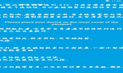 思考与关键词


数字货币期货投资全解析：哪个最具潜力与流动性？

关键词：
数字货币, 期货交易, 投资, 流动性/guanjianci

引言
数字货币市场近年来迅速发展，吸引了大量投资者的关注。在众多的投资方式中，数字货币期货作为一种新兴的金融工具，因其独特的属性和高杠杆效应，让很多交易者趋之若鹜。然而，面对市场上多样化的数字货币期货，选择最佳的投资标的成为了许多投资者的首要问题。本文将围绕“数字货币期货哪个最好卖”这一主题，深入探讨市场上的热门期货产品，分析其流动性、市场潜力，及相关投资策略。

数字货币期货的概念与市场概况
数字货币期货是指以数字货币为基础资产的期货合约，投资者可以通过买入或卖出期货合约来对冲或盈利。它与传统期货交易相似，但由于数字货币资产的不确定性和波动性，使得期货交易具有更高的潜在回报与风险。当前主流的数字货币期货包括比特币（BTC）、以太坊（ETH）、莱特币（LTC）等。
随着全球各地对数字货币的认可和监管政策的日渐成熟，数字货币期货市场的流动性不断增强。根据市场研究，BTC 和 ETH 的期货合约控制了大部分的市场交易量，反映出这两种资产在投资者心中的高度认可。

数字货币期货的流动性分析
流动性是交易市场中一个关键因素，它决定了投资者在需要时是否能迅速地买入或卖出资产。流动性高的市场通常具有更低的买卖差价（Spread），这对投资者来说是非常重要的。以比特币期货为例，BTC 作为目前币圈市值最高的数字货币，其期货合约在各大交易所的日交易量都位居前列，意味着投资者能够在需要时更快速地进入或退出市场。
除了交易量，交易深度也是流动性的一个重要指标。比特币期货的交易深度通常较好，尤其是在主流的交易平台如CME、币安（Binance）等，这些平台提供了丰富的买卖挂单，显著提高了流动性。而以太坊期货的流动性虽然相对较低，但随着以太坊2.0的实施以及DeFi（去中心化金融）的兴起，其市场潜力也逐渐被挖掘，流动性在持续提升。

热门数字货币期货的投资优势与风险
选择合适的数字货币期货进行投资，不仅需要看流动性，还需要分析该资产的市场趋势，以及宏观经济因素的影响。以比特币为例，它被视作数字黄金，受到全球宏观经济环境的极大影响。在通货膨胀上升、货币政策宽松的情况下，比特币的需求量通常会增加，这直接推动了其期货合约的价格。
然而，投资数字货币期货并非没有风险。投资者需要关注市场波动的剧烈性和潜在的监管风险。例如，在某些国家，加密货币受到的管制可能导致价格大幅波动，影响期货合约的履约情况。在制定投资策略时，充分考虑市场风险并设置止损，是确保资金安全的有效手段。

相关问题探讨

1. 数字货币期货的交易策略有哪些？
数字货币期货的交易策略多种多样，常见的有日内交易、趋势交易、裁強取信等。其中，趋势交易是一种基于市场趋势进行操作的策略，适合波动性较大的市场。日内交易则更适合短期投机者，它要求交易者在市场活跃时进行频繁的买卖操作，以获得短期利益。裁強取信则是一种相对保守的策略，通过分析市场走势和数据，进行相对谨慎的投资决策替代激进交易。
每种策略都有其优缺点，投资者应根据自身的风险承受能力、市场情况以及交易时间进行选择。同时，分享成功的案例与失败的教训，有助于新手投资者更好地理解市场，同时提升自己的交易技巧。

2. 如何评估数字货币期货的投资风险？
评估数字货币期货的投资风险，首先需要了解市场本身以及所投资的货币。在数字货币市场中，技术因素、市场情绪及外部环境都会影响价格波动。因此，投资者需要定期关注相关政策动态、技术升级、及市场趋势。
此外，投资者可以通过量化分析工具来评估市场风险。例如，利用历史数据进行回测分析，评估不同市场条件下的价格表现。同时，设置合理的止损和止盈点位，可以有效控制投资风险。

3. 当前数字货币哪些具有投资潜力？
当前，市场上具有较高投资潜力的数字货币主要集中在比特币和以太坊。同时，新兴的去中心化金融（DeFi）项目如链游代币（NFT）、稳定币和跨链资产也逐渐受到投资者的关注。此外，随着区块链技术的不断发展，一些小型项目也可能在未来获得巨大的增长空间。
在投资前，进行充分的市场调研和项目分析是至关重要的。投资者可以通过分析项目白皮书、团队背景以及市场需求来判断其潜力。同时，时刻关注市场的动态与变化，以便及时调整投资策略。

4. 设置数字货币期货的止损位和止盈位的原则
在期货交易中，设置止损位和止盈位是控制风险和锁定收益的重要手段。止损位一般设置在一个投资者可以接受的最大亏损范围内，常见的做法是根据历史价格波动的标准差或其他技术指标来设定。
而止盈位则是在市场出现预期收益时，及时锁定利润。止盈位的设置需要考虑市场趋势和价格波动情况。在市场波动时，可以选择使用移动止损的方法，保护已有的收益，规避市场的反向波动带来的风险。

结语
总结而言，数字货币期货具有强烈的投资吸引力，但同时也充满了风险。选择最具流动性与潜力的期货产品是成功投资的关键。理解市场交易策略、评估投资风险、识别具有发展潜力的数字货币，以及合理设置交易参数，都是提升投资成功率的重要环节。
随着市场的不断发展，相信未来数字货币期货将会带来更多的投资机会与挑战，投资者只有不断学习和适应，才能在这个复杂而多变的市场中站稳脚跟。