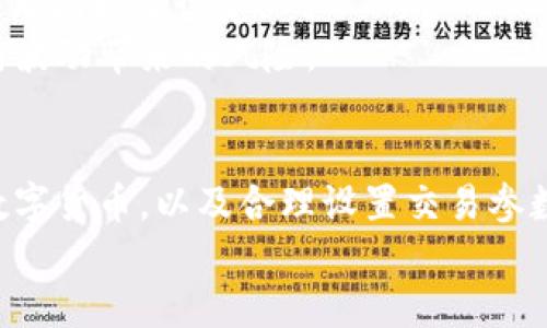 思考与关键词


数字货币期货投资全解析：哪个最具潜力与流动性？

关键词：
数字货币, 期货交易, 投资, 流动性/guanjianci

引言
数字货币市场近年来迅速发展，吸引了大量投资者的关注。在众多的投资方式中，数字货币期货作为一种新兴的金融工具，因其独特的属性和高杠杆效应，让很多交易者趋之若鹜。然而，面对市场上多样化的数字货币期货，选择最佳的投资标的成为了许多投资者的首要问题。本文将围绕“数字货币期货哪个最好卖”这一主题，深入探讨市场上的热门期货产品，分析其流动性、市场潜力，及相关投资策略。

数字货币期货的概念与市场概况
数字货币期货是指以数字货币为基础资产的期货合约，投资者可以通过买入或卖出期货合约来对冲或盈利。它与传统期货交易相似，但由于数字货币资产的不确定性和波动性，使得期货交易具有更高的潜在回报与风险。当前主流的数字货币期货包括比特币（BTC）、以太坊（ETH）、莱特币（LTC）等。
随着全球各地对数字货币的认可和监管政策的日渐成熟，数字货币期货市场的流动性不断增强。根据市场研究，BTC 和 ETH 的期货合约控制了大部分的市场交易量，反映出这两种资产在投资者心中的高度认可。

数字货币期货的流动性分析
流动性是交易市场中一个关键因素，它决定了投资者在需要时是否能迅速地买入或卖出资产。流动性高的市场通常具有更低的买卖差价（Spread），这对投资者来说是非常重要的。以比特币期货为例，BTC 作为目前币圈市值最高的数字货币，其期货合约在各大交易所的日交易量都位居前列，意味着投资者能够在需要时更快速地进入或退出市场。
除了交易量，交易深度也是流动性的一个重要指标。比特币期货的交易深度通常较好，尤其是在主流的交易平台如CME、币安（Binance）等，这些平台提供了丰富的买卖挂单，显著提高了流动性。而以太坊期货的流动性虽然相对较低，但随着以太坊2.0的实施以及DeFi（去中心化金融）的兴起，其市场潜力也逐渐被挖掘，流动性在持续提升。

热门数字货币期货的投资优势与风险
选择合适的数字货币期货进行投资，不仅需要看流动性，还需要分析该资产的市场趋势，以及宏观经济因素的影响。以比特币为例，它被视作数字黄金，受到全球宏观经济环境的极大影响。在通货膨胀上升、货币政策宽松的情况下，比特币的需求量通常会增加，这直接推动了其期货合约的价格。
然而，投资数字货币期货并非没有风险。投资者需要关注市场波动的剧烈性和潜在的监管风险。例如，在某些国家，加密货币受到的管制可能导致价格大幅波动，影响期货合约的履约情况。在制定投资策略时，充分考虑市场风险并设置止损，是确保资金安全的有效手段。

相关问题探讨

1. 数字货币期货的交易策略有哪些？
数字货币期货的交易策略多种多样，常见的有日内交易、趋势交易、裁強取信等。其中，趋势交易是一种基于市场趋势进行操作的策略，适合波动性较大的市场。日内交易则更适合短期投机者，它要求交易者在市场活跃时进行频繁的买卖操作，以获得短期利益。裁強取信则是一种相对保守的策略，通过分析市场走势和数据，进行相对谨慎的投资决策替代激进交易。
每种策略都有其优缺点，投资者应根据自身的风险承受能力、市场情况以及交易时间进行选择。同时，分享成功的案例与失败的教训，有助于新手投资者更好地理解市场，同时提升自己的交易技巧。

2. 如何评估数字货币期货的投资风险？
评估数字货币期货的投资风险，首先需要了解市场本身以及所投资的货币。在数字货币市场中，技术因素、市场情绪及外部环境都会影响价格波动。因此，投资者需要定期关注相关政策动态、技术升级、及市场趋势。
此外，投资者可以通过量化分析工具来评估市场风险。例如，利用历史数据进行回测分析，评估不同市场条件下的价格表现。同时，设置合理的止损和止盈点位，可以有效控制投资风险。

3. 当前数字货币哪些具有投资潜力？
当前，市场上具有较高投资潜力的数字货币主要集中在比特币和以太坊。同时，新兴的去中心化金融（DeFi）项目如链游代币（NFT）、稳定币和跨链资产也逐渐受到投资者的关注。此外，随着区块链技术的不断发展，一些小型项目也可能在未来获得巨大的增长空间。
在投资前，进行充分的市场调研和项目分析是至关重要的。投资者可以通过分析项目白皮书、团队背景以及市场需求来判断其潜力。同时，时刻关注市场的动态与变化，以便及时调整投资策略。

4. 设置数字货币期货的止损位和止盈位的原则
在期货交易中，设置止损位和止盈位是控制风险和锁定收益的重要手段。止损位一般设置在一个投资者可以接受的最大亏损范围内，常见的做法是根据历史价格波动的标准差或其他技术指标来设定。
而止盈位则是在市场出现预期收益时，及时锁定利润。止盈位的设置需要考虑市场趋势和价格波动情况。在市场波动时，可以选择使用移动止损的方法，保护已有的收益，规避市场的反向波动带来的风险。

结语
总结而言，数字货币期货具有强烈的投资吸引力，但同时也充满了风险。选择最具流动性与潜力的期货产品是成功投资的关键。理解市场交易策略、评估投资风险、识别具有发展潜力的数字货币，以及合理设置交易参数，都是提升投资成功率的重要环节。
随着市场的不断发展，相信未来数字货币期货将会带来更多的投资机会与挑战，投资者只有不断学习和适应，才能在这个复杂而多变的市场中站稳脚跟。