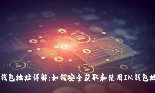 IM钱包地址详解：如何安全获取和使用IM钱包地址