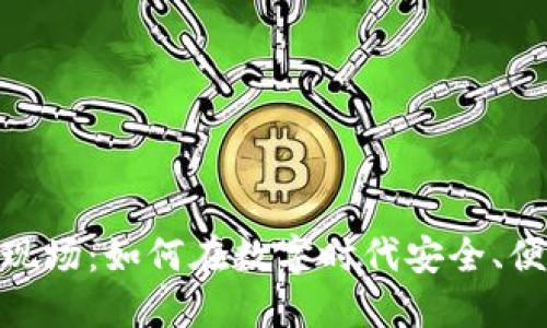 数字货币还款现场：如何在数字时代安全、便捷地偿还债务