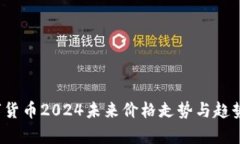 数字货币2024未来价格走势