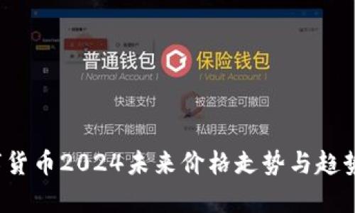 数字货币2024未来价格走势与趋势分析