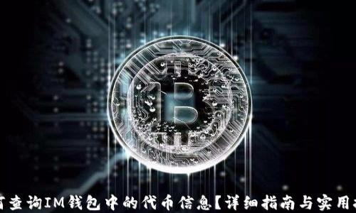 
如何查询IM钱包中的代币信息？详细指南与实用技巧