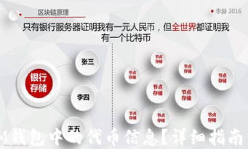 
如何查询IM钱包中的代币信息？详细指南与实用技巧
