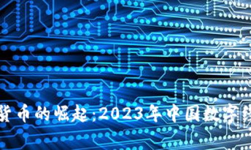 杭州数字货币的崛起：2023年中国数字经济新常态