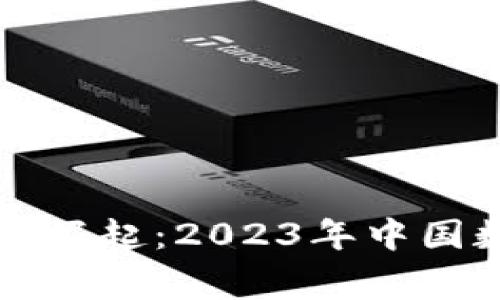 杭州数字货币的崛起：2023年中国数字经济新常态