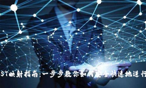 IM钱包中的IOST映射指南：一步步教你如何安全快速地进行IOST资产映射