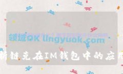深入解析链克在IM钱包中的