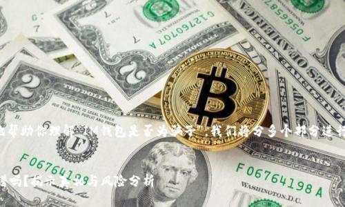 为了更好地帮助你理解“IM钱包是否为骗子”，我们将分多个部分进行详细探讨。


IM钱包靠谱吗？揭示真相与风险分析