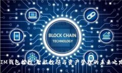 iIM钱包控投：智能投顾与