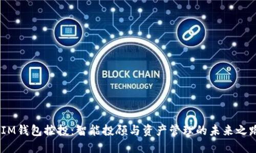 iIM钱包控投：智能投顾与资产管理的未来之路