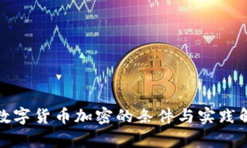 : 数字货币加密的条件与实践解析