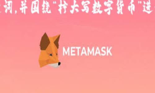 在这里，我将为您提供一个推广的、相关关键词，并围绕“柠大写数字货币”进行详细介绍，最后回答四个可能相关的问题。


柠大写数字货币：未来金融的新兴力量