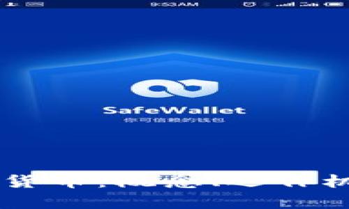 了解牙签数字货币：概念、运作机制及投资前景