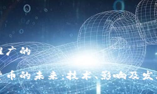 思考一个推广的

央行数字货币的未来：技术、影响及发展趋势分析