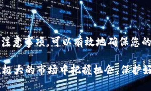 baioti如何将ETC转入IM钱包的详细指南/baioti
ETC, IM钱包, 加密货币, 钱包转账/guanjianci

在数字货币盛行的今天，越来越多的人开始关注这一新兴领域。作为以太坊平台下的数字货币，ETC（以太经典）正日益受到加密投资者的喜爱。同时，IM钱包作为一种安全、便捷的数字货币钱包，也在越来越多的玩家中获得了广泛的使用。本文将详细介绍如何将ETC转入IM钱包，包括步骤、注意事项以及常见问题解答，希望能为大家提供全面的指导。

一、什么是ETC和IM钱包？
在深入如何将ETC转入IM钱包之前，我们有必要先了解什么是ETC和IM钱包。

ETC（以太经典）是一个基于以太坊的开源平台，它与以太坊（ETH）之间的最主要区别在于对网络升级与治理的不同看法。ETC的支持者认为，区块链应当不可变，而以太坊则在不断地进行改进和发展。这样的一种选择，为ETC的发行和交易带来了稳定性和独特性，从而吸引了许多投资者。

IM钱包是一种多功能加密货币钱包，支持多种类型的数字货币，包括但不限于BTC、ETH、ETC等。IM钱包以其安全性、去中心化及便捷的用户体验而受到用户的青睐。它不仅支持用户的资产管理，还提供了交易、交换等多种功能。

二、将ETC转入IM钱包的步骤
接下来，我们将详细介绍将ETC转入IM钱包的具体步骤。

h41. 注册和设置IM钱包/h4
首先，如果你还没有IM钱包，你需要去IM钱包的官方网站或应用商店下载并安装它。在安装完成后，根据提示进行注册。注册完成后，你会得到一个钱包地址，这是你接收ETC的地址。

h42. 获取ETC钱包地址/h4
在IM钱包中，你需要找到你的ETC地址，这通常可以在钱包的“接收”页面找到。复制这个地址，并确认它是正确的。这一步非常重要，因为输入错误的地址将导致资金损失。

h43. 登录其他交易所或钱包/h4
如果你已经有ETC存放在交易所（如币安、火币等），你需要登录到那个交易所，并找到提币的选项。在此步骤中，你同样要小心，请输入你刚才复制的IM钱包地址。

h44. 提现ETC至IM钱包/h4
在交易所的提现界面，输入你希望转账的ETC数量，并确认一下所有信息，包括钱包地址、转账金额等。如果一切确认无误，就可以提交请求。

h45. 查看ETC到账情况/h4
一般情况下，ETC会在几分钟至几十分钟之内到账。你可以在IM钱包中查看余额，确认是否到账。如果相应时间内没有到账，可以在交易所查询转账状态，查看是否有任何问题。

三、常见问题解答
在进行ETC转入IM钱包的过程中，很多用户会有一些常见的问题。这里列出4个常见问题，并为每个问题详细解答。

h41. ETC转账需要多久时间？/h4
ETC的转账时间跟多个因素有关，通常情况下，ETC的转账是非常快速的，通常在5到30分钟之间便可完成。影响转账速度的因素主要包括：网络交易量、手续费设置、钱包及交易所的处理时间等。

当网络交易量较小时，交易手续费越低，转账所需的时间可能会越长因为矿工会优先处理手续费更高的交易。如果你急需资金到账，建议在转账时选择更高的手续费，以提高处理速度。

与此同时，交易所的处理时间也不同，某些交易所（如较小的平台或新建平台）可能会需要更长的时间来确认转账。在这种情况下，建议耐心等待，并查看交易所是否有系统维护或者网络越来越繁忙的通知。

h42. 如何确保ETC转账的安全性？/h4
在加密货币转账的过程中，安全性是用户非常关注的一个问题。确保ETC转账安全的基本措施包括：

- **确保钱包地址准确无误**: 包括字符、大小写等均要一致，复制粘贴是最安全的方法。

- **使用安全的网络连接**: 避免在公共Wi-Fi网络下进行经济活动，并使用VPN等工具保护你的网络安全。

- **启用两步验证**: 使用IM钱包或者其他交易所时，启用两步验证可以大大增加账户的安全性。

- **保持软件更新**: 确保你的IM钱包和操作系统是最新的，以获得最新的安全防护。

- **定期备份钱包**: 建立备份，以便在意外相应的情况下，能迅速恢复钱包和资产。

h43. 转入IM钱包后如何管理我的ETC资产？/h4
在成功将ETC转入IM钱包后，您可以通过钱包内置的功能进行多种管理操作。IM钱包通常会提供一个用户友好的界面，方便您查看资产余额、历史交易等信息。

- **查看余额**: 在钱包首页，您可以看到所有资产的总览，包括ETC的具体数量和价值。

- **进行交易**: IM钱包不但可以存储资产，还可以进行直接的交易。您可以选择交易功能，将ETC转出至其他用户或交易所。

- **查看交易记录**: 通常在资产管理部分，可以看到您的交易历史，包括转账时间、金额和状态等信息。

- **设置自动交易**: 有些钱包允许用户设置自动买入或卖出策略，以便于更好地管理资产。

h44. 如果转账失败该怎么办？/h4
转账失败的原因有很多，例如网络状况不佳、地址错误、手续费不足等。遇到转账失败的情况，您可以采取以下步骤：

- **查看交易记录**: 登录您所使用的交易所或钱包，查看交易记录和状态，确认是否真的失败。

- **确认原因**: 如果交易失败，系统一般会给出原因，您可以根据提示来解决相应问题，例如增加手续费、确认地址等。

- **联系客服**: 就算您在追踪和确认原因后依然无法解决问题，可以联系IM钱包或者交易所的客服，询问具体的解决方案。

- **耐心等待**: 在某些情况下（如网络拥堵），转账并非立即得到处理。请耐心等待，有时需要几个小时来确认。

总结
通过以上的步骤和介绍，相信大家已经对如何将ETC转入IM钱包有了更加全面的了解。无论您是加密货币的新手还是有一定经验的用户，掌握这些转账技巧和注意事项，可以有效地确保您的资产安全和便捷管理。

最后，随着加密货币市场的不断变化，保持信息更新是非常重要的。定期关注各大交易所及IM钱包的动态，了解最新的安全措施和市场趋势，才能在这个波动性极大的市场中把握机会，保护好自己的资产。