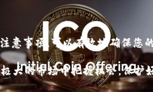 baioti如何将ETC转入IM钱包的详细指南/baioti
ETC, IM钱包, 加密货币, 钱包转账/guanjianci

在数字货币盛行的今天，越来越多的人开始关注这一新兴领域。作为以太坊平台下的数字货币，ETC（以太经典）正日益受到加密投资者的喜爱。同时，IM钱包作为一种安全、便捷的数字货币钱包，也在越来越多的玩家中获得了广泛的使用。本文将详细介绍如何将ETC转入IM钱包，包括步骤、注意事项以及常见问题解答，希望能为大家提供全面的指导。

一、什么是ETC和IM钱包？
在深入如何将ETC转入IM钱包之前，我们有必要先了解什么是ETC和IM钱包。

ETC（以太经典）是一个基于以太坊的开源平台，它与以太坊（ETH）之间的最主要区别在于对网络升级与治理的不同看法。ETC的支持者认为，区块链应当不可变，而以太坊则在不断地进行改进和发展。这样的一种选择，为ETC的发行和交易带来了稳定性和独特性，从而吸引了许多投资者。

IM钱包是一种多功能加密货币钱包，支持多种类型的数字货币，包括但不限于BTC、ETH、ETC等。IM钱包以其安全性、去中心化及便捷的用户体验而受到用户的青睐。它不仅支持用户的资产管理，还提供了交易、交换等多种功能。

二、将ETC转入IM钱包的步骤
接下来，我们将详细介绍将ETC转入IM钱包的具体步骤。

h41. 注册和设置IM钱包/h4
首先，如果你还没有IM钱包，你需要去IM钱包的官方网站或应用商店下载并安装它。在安装完成后，根据提示进行注册。注册完成后，你会得到一个钱包地址，这是你接收ETC的地址。

h42. 获取ETC钱包地址/h4
在IM钱包中，你需要找到你的ETC地址，这通常可以在钱包的“接收”页面找到。复制这个地址，并确认它是正确的。这一步非常重要，因为输入错误的地址将导致资金损失。

h43. 登录其他交易所或钱包/h4
如果你已经有ETC存放在交易所（如币安、火币等），你需要登录到那个交易所，并找到提币的选项。在此步骤中，你同样要小心，请输入你刚才复制的IM钱包地址。

h44. 提现ETC至IM钱包/h4
在交易所的提现界面，输入你希望转账的ETC数量，并确认一下所有信息，包括钱包地址、转账金额等。如果一切确认无误，就可以提交请求。

h45. 查看ETC到账情况/h4
一般情况下，ETC会在几分钟至几十分钟之内到账。你可以在IM钱包中查看余额，确认是否到账。如果相应时间内没有到账，可以在交易所查询转账状态，查看是否有任何问题。

三、常见问题解答
在进行ETC转入IM钱包的过程中，很多用户会有一些常见的问题。这里列出4个常见问题，并为每个问题详细解答。

h41. ETC转账需要多久时间？/h4
ETC的转账时间跟多个因素有关，通常情况下，ETC的转账是非常快速的，通常在5到30分钟之间便可完成。影响转账速度的因素主要包括：网络交易量、手续费设置、钱包及交易所的处理时间等。

当网络交易量较小时，交易手续费越低，转账所需的时间可能会越长因为矿工会优先处理手续费更高的交易。如果你急需资金到账，建议在转账时选择更高的手续费，以提高处理速度。

与此同时，交易所的处理时间也不同，某些交易所（如较小的平台或新建平台）可能会需要更长的时间来确认转账。在这种情况下，建议耐心等待，并查看交易所是否有系统维护或者网络越来越繁忙的通知。

h42. 如何确保ETC转账的安全性？/h4
在加密货币转账的过程中，安全性是用户非常关注的一个问题。确保ETC转账安全的基本措施包括：

- **确保钱包地址准确无误**: 包括字符、大小写等均要一致，复制粘贴是最安全的方法。

- **使用安全的网络连接**: 避免在公共Wi-Fi网络下进行经济活动，并使用VPN等工具保护你的网络安全。

- **启用两步验证**: 使用IM钱包或者其他交易所时，启用两步验证可以大大增加账户的安全性。

- **保持软件更新**: 确保你的IM钱包和操作系统是最新的，以获得最新的安全防护。

- **定期备份钱包**: 建立备份，以便在意外相应的情况下，能迅速恢复钱包和资产。

h43. 转入IM钱包后如何管理我的ETC资产？/h4
在成功将ETC转入IM钱包后，您可以通过钱包内置的功能进行多种管理操作。IM钱包通常会提供一个用户友好的界面，方便您查看资产余额、历史交易等信息。

- **查看余额**: 在钱包首页，您可以看到所有资产的总览，包括ETC的具体数量和价值。

- **进行交易**: IM钱包不但可以存储资产，还可以进行直接的交易。您可以选择交易功能，将ETC转出至其他用户或交易所。

- **查看交易记录**: 通常在资产管理部分，可以看到您的交易历史，包括转账时间、金额和状态等信息。

- **设置自动交易**: 有些钱包允许用户设置自动买入或卖出策略，以便于更好地管理资产。

h44. 如果转账失败该怎么办？/h4
转账失败的原因有很多，例如网络状况不佳、地址错误、手续费不足等。遇到转账失败的情况，您可以采取以下步骤：

- **查看交易记录**: 登录您所使用的交易所或钱包，查看交易记录和状态，确认是否真的失败。

- **确认原因**: 如果交易失败，系统一般会给出原因，您可以根据提示来解决相应问题，例如增加手续费、确认地址等。

- **联系客服**: 就算您在追踪和确认原因后依然无法解决问题，可以联系IM钱包或者交易所的客服，询问具体的解决方案。

- **耐心等待**: 在某些情况下（如网络拥堵），转账并非立即得到处理。请耐心等待，有时需要几个小时来确认。

总结
通过以上的步骤和介绍，相信大家已经对如何将ETC转入IM钱包有了更加全面的了解。无论您是加密货币的新手还是有一定经验的用户，掌握这些转账技巧和注意事项，可以有效地确保您的资产安全和便捷管理。

最后，随着加密货币市场的不断变化，保持信息更新是非常重要的。定期关注各大交易所及IM钱包的动态，了解最新的安全措施和市场趋势，才能在这个波动性极大的市场中把握机会，保护好自己的资产。