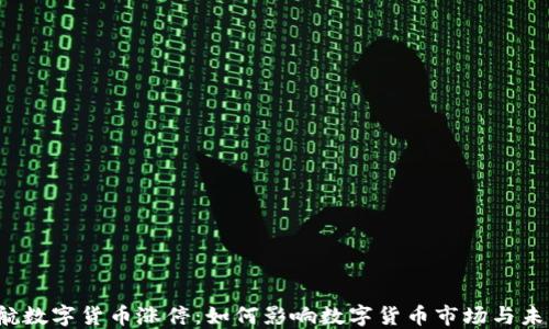 
北斗导航数字货币涨停：如何影响数字货币市场与未来发展？