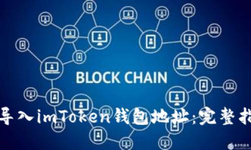 如何安全导入imToken钱包地址：完整指南与技巧