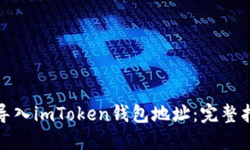 如何安全导入imToken钱包地址：完整指南与技巧