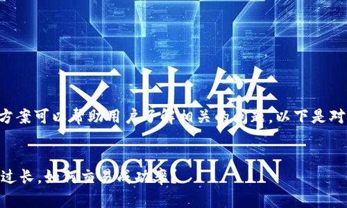 意外情况和解决方案可以帮助用户了解相关的问题。以下是对问题的深入探讨。


IM钱包打包时间过长，如何交易成功率？