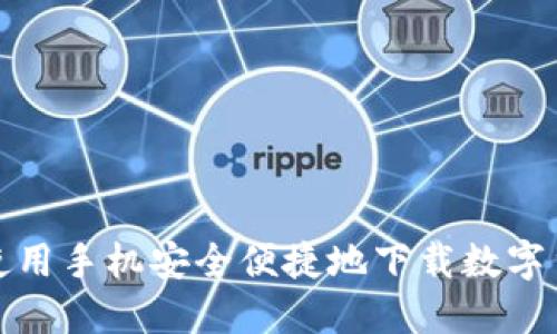 : 如何使用手机安全便捷地下载数字货币应用