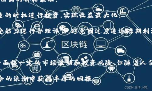   探索数字货币金信诺：未来金融的革命性力量 / 
 guanjianci 数字货币,金信诺,区块链技术,金融科技 /guanjianci 

# 探索数字货币金信诺：未来金融的革命性力量

伴随着区块链技术的迅速发展，数字货币以其去中心化、透明、安全的特点，在全球范围内得到了广泛关注。金信诺是这一领域的重要一员，其独特的技术和应用潜力使其成为未来金融的一种革命性力量。本文将围绕金信诺的特点、应用前景、投资风险以及与其他数字货币的比较进行详细阐述。

## 金信诺的起源与发展

金信诺的起源可以追溯到对传统金融系统的不满。在传统金融体系中，交易过程复杂且费时，且常常需要中介的参与，这其实会增加交易成本并影响交易的效率。金信诺及其背后的团队意识到，这一现状亟需改变。通过利用区块链技术，金信诺旨在构建一个更加高效、透明的金融生态系统。

金信诺的开发者团队由技术专家、金融学者和商业领袖组成，旨在将最尖端的科技与金融市场相结合。自推出以来，金信诺不断升级其底层技术，推出了一系列创新的金融产品和服务，以满足不断变化的市场需求。

## 数字货币金信诺的技术基础

金信诺的技术基础建立在区块链这一核心理念之上。区块链是一种去中心化的分布式数据库，能够以加密的方式记录交易信息，从而保障数据的安全与隐私。金信诺通过其独特的共识机制和智能合约技术，提升了交易的速度与安全性。

此外，金信诺还采用了多重签名技术和冷钱包存储方案，为用户提供更加全面的安全保障。用户在进行交易时，需要通过多个验证步骤，从而降低了被盗或篡改的风险。

## 金信诺的应用前景

随着数字货币的普及，金信诺的应用前景非常广阔。不仅在个人用户购买、交易数字资产方面，它在企业和行业应用中也显示出了巨大的潜力。

### 个人用户的应用

对于普通投资者，金信诺为他们提供了一个低门槛、高收益的投资机会。用户可以通过金信诺平台进行数字资产交易，随时随地管理自己的投资组合。同时，金信诺也在积极开发用户友好的移动端应用，使得用户可以方便地进行资金管理和交易。

#### 企业应用

对于企业而言，金信诺的区块链技术提供了一种新的金融解决方案。例如，企业可以利用金信诺的技术进行跨境支付，降低交易成本并提升支付速度。此外，金信诺还在企业融资方面展现出极大的潜力，企业可以通过金信诺进行代币发行，吸引投资者，获取资金支持。

## 投资风险与挑战

尽管金信诺展现出诸多优势，但作为一项新兴技术，投资者仍需小心谨慎。数字货币市场波动大，风险高，金信诺也不例外。

### 市场波动风险

数字货币价格的波动性很大，金信诺的价格同样受到市场情绪的影响，投资者需要承受相应的风险。这种波动性不仅影响短期投资收益，也给长期投资者带来了不确定性。市场环境的变化、政策法规的出台、技术上的迭代都可能影响金信诺的市场表现。

### 安全风险

虽然金信诺在技术上采取了多重安全措施，但无可避免地仍存在网络攻击、黑客入侵等安全风险。数字资产的管理需要用户提高安全意识，使用强密码、双重认证等措施来保护个人资产。

## 金信诺与其他数字货币的比较

在整个数字货币市场中，金信诺并不是孤军奋战。它面临着来自比特币、以太坊等其他大型数字货币的激烈竞争。针对这些数字货币的比较，我们可以从以下几个方面进行分析。

### 市场占有率

尽管金信诺的技术和创新性吸引了不少关注，但其市场占有率仍无法与比特币和以太坊相比。比特币作为第一个数字货币，拥有最广泛的认知度和用户基础。以太坊则以其智能合约的功能而受到青睐。因此，在目前的市场中，金信诺需要加大宣传力度，提升市场认可度。

### 技术创新

在技术创新方面，金信诺的表现也不容小觑。其利用了多种先进技术，甚至在某些方面超越了传统的比特币和以太坊。而这些创新，可能成为其未来突破市场的重要抓手。

### 用户体验

用户体验是投资者选择数字货币的重要因素之一。金信诺在用户界面的设计、交易流程的简化等方面已有所，而其他一些平台则可能在这些方面存在一定不足。

## 相关问题探讨

在了解金信诺后，或许你还会有以下几个问题：

### 问题一：金信诺如何确保交易的安全性？

#### 安全机制解析

金信诺的安全性是其吸引用户的重要原因之一，尤其是在当前网络安全风险日益上升的背景下。金信诺采用了多重安全措施以确保交易的安全。

1. **区块链技术**：金信诺利用区块链技术其交易记录是不可篡改的，任何人都无法单方面更改交易信息。这种去中心化的特性使得用户对其交易有了更高的信任感。

2. **智能合约**：金信诺的智能合约是自动执行合同条款的程序，这些合约在区块链上公开且透明，能够保证交易的合规性。此外，金信诺的应用开发团队会定期对智能合约进行审计，确保其安全。

3. **多重签名**：在用户交易前，会要求支援多重签名的验证流程，这使得单点故障的风险降低，提升了账户的安全性。

4. **冷钱包存储**：大部分的用户资产存储在冷钱包中，与网络隔离，极大地降低了黑客攻击的风险。这种离线存储方式，能够有效抵御网络威胁。

## 问题二：如何评估金信诺的投资价值？

#### 投资价值评估

在决定投资金信诺之前，了解其投资价值是非常重要的。以下是几个评估投资价值的方面。

1. **市场表现与趋势**：首先需要关注金信诺在市场上的表现，包括其价格走势和市场占有率。通过分析历史数据，投资者可以判断出金信诺的波动幅度，进而评估未来的投资风险与收益。

2. **技术开发与升级**：金信诺的技术背景及其研发团队的实力也是评估其投资价值的重要指标。关注其更新迭代的频率及发布的新功能、服务等，能够帮助投资者清晰了解金信诺的技术实力和未来发展潜力。

3. **行业认可以及合作伙伴**：金信诺与行业内其他公司的合作情况，是否获得了行业内专家的认可等，都是提升其投资价值的重要因素。这些可以从金信诺的官方信息和行业媒体报道中获得。

4. **竞争情况分析**：还需关注金信诺在同行业内的竞争情况，比较其与比特币、以太坊等主要竞争对手的优劣势。如果金信诺能够在某些领域获得优势，未来的投资回报机会就会更高。

## 问题三：金信诺未来的发展方向是什么？

#### 未来发展方向

展望金信诺的未来发展方向，可以从以下几个方面进行展望。

1. **国际化布局**：随着全球数字货币市场的日益发展，金信诺也在积极布局国际市场。通过与其他国家的金融机构和企业合作，金信诺力求扩大其影响力及用户基础。

2. **金融科技创新**：持续创新是金信诺的一大发展方向。金信诺将继续推进技术研发和产品迭代，以满足用户日益增长的需求。用户体验的、交易速度的提升、交易成本的降低，都是金信诺发展努力的方向。

3. **加强合规管理**：随着全球各国对数字货币监管的不断加强，金信诺也在积极引入合规的管理措施，以确保其产品和服务符合各国政策法规的要求。这将提升金信诺的市场信任度。

4. **社区和生态建设**：金信诺也在致力于建设完善的用户社区，通过用户反馈、意见征集等方式，强化与用户的互动，增强用户的归属感与粘性，建立良好的生态圈。

## 问题四：作为投资者，如何选择合适的入场时机？

#### 入场时机的选择

投资数字货币需要考虑多个因素，选择合适的入场时机至关重要。本文为你提供一些参考。

1. **技术分析**：通过对金信诺的价格走势进行技术分析，可以判断出其价格的支撑位和阻力位。投资者可以选择在价格回调至支撑位时入场，这样可以降低投资风险。

2. **市场消息**：关注金信诺及其所在行业的相关新闻，尤其是与政策、法规相关的消息。这些消息会影响市场情绪，影响金信诺的价格波动。

3. **市场轮动**：市场的轮动特性不可忽视，通常某些数字货币会在特定时间段内表现突出。研究市场的整体走势，选择合适的时机进行投资，实现收益最大化。

4. **个人风险承受能力**：每个投资者的风险承受能力不同。在考虑入场时机时，投资者需要结合自身的财务状况、心理承受能力进行合理评估，避免因过度追逐短期利润而引发亏损。

## 结语

金信诺作为数字货币领域的一颗新星，凭借其先进的技术、广阔的应用前景及合理的安全措施，吸引了越来越多的关注。尽管面临一定的市场波动和投资风险，但随着人们对数字货币认知的加深和技术的不断进步，金信诺在未来的金融生态中有望扮演更为重要的角色。 

对于投资者而言，了解金信诺的特点、潜在风险及市场环境，选择适合的入场时机，将有助于实现有效投资，并在数字货币革命的浪潮中获得丰厚的回报。