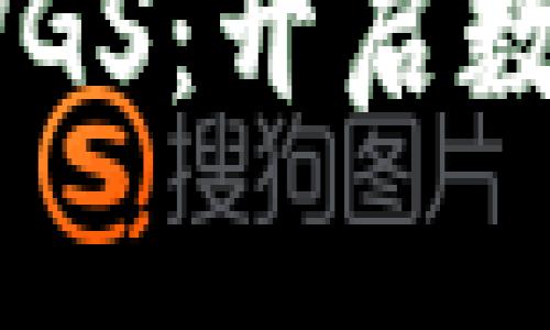  IM钱包合约VGS：开启数字资产新时代