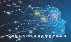  IM钱包合约VGS：开启数字