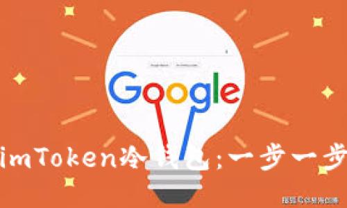 : 如何打开imToken冷钱包：一步一步的详细指南