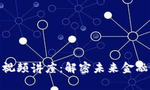 数字货币跨境结算视频讲座：解密未来金融的跨境支付新趋势