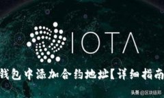 如何在imToken钱包中添加合