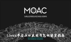 Linux平台上以太坊钱包的安