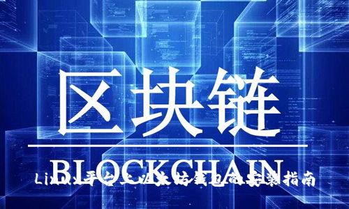 Linux平台上以太坊钱包的安装指南