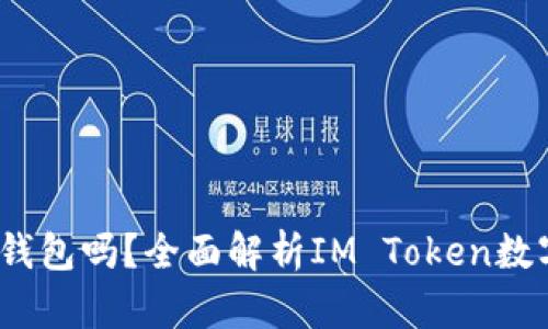 IM Token是冷钱包吗？全面解析IM Token数字货币钱包功能