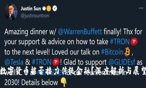 数字货币能否接力传统金融？深度解析与展望