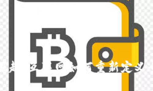 数字货币的崛起：互联网如何重新定义全球金融体系