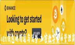 imToken钱包的用途与优势：