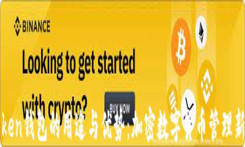 
imToken钱包的用途与优势：加密数字货币管理新体验