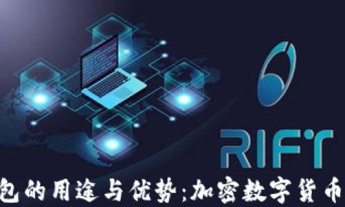 
imToken钱包的用途与优势：加密数字货币管理新体验