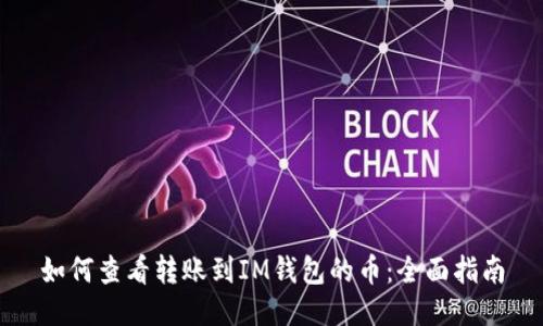 如何查看转账到IM钱包的币：全面指南