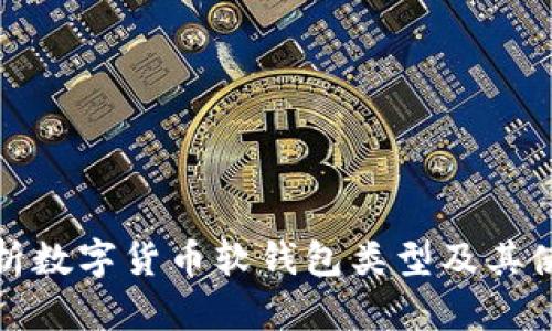 全面解析数字货币软钱包类型及其使用优势