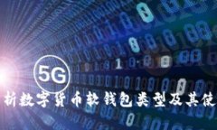 全面解析数字货币软钱包