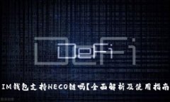 IM钱包支持HECO链吗？全面