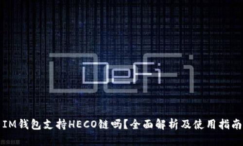 IM钱包支持HECO链吗？全面解析及使用指南