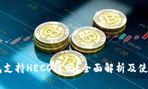 IM钱包支持HECO链吗？全面解析及使用指南