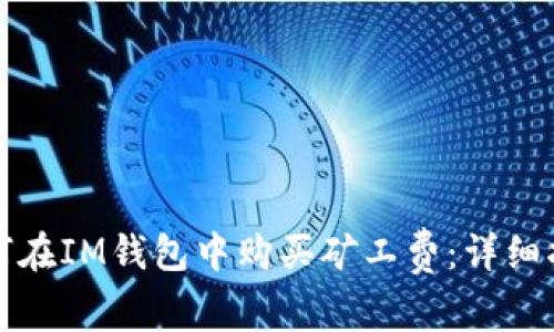 如何在IM钱包中购买矿工费：详细指南